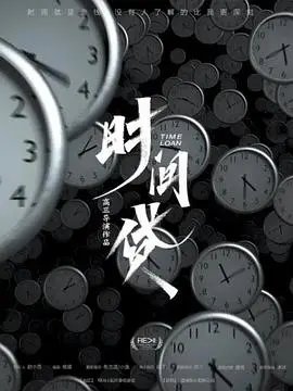 《时间贷》:当生命变成货币,你该如何抉择?